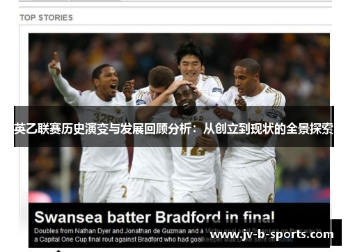英乙联赛历史演变与发展回顾分析：从创立到现状的全景探索