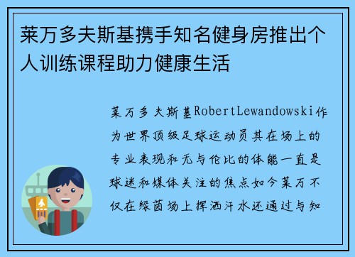 莱万多夫斯基携手知名健身房推出个人训练课程助力健康生活