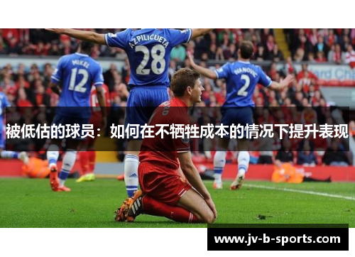 被低估的球员:如何在不牺牲成本的情况下提升表现 被低估的球员:如何在不牺牲成本的情况下提升表现