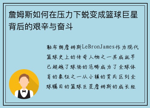 詹姆斯如何在压力下蜕变成篮球巨星背后的艰辛与奋斗 詹姆斯如何在压力下蜕变成篮球巨星背后的艰辛与奋斗