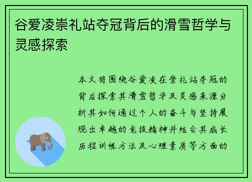 谷爱凌崇礼站夺冠背后的滑雪哲学与灵感探索 谷爱凌崇礼站夺冠背后的滑雪哲学与灵感探索