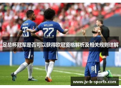 足总杯冠军是否可以获得欧冠资格解析及相关规则详解
