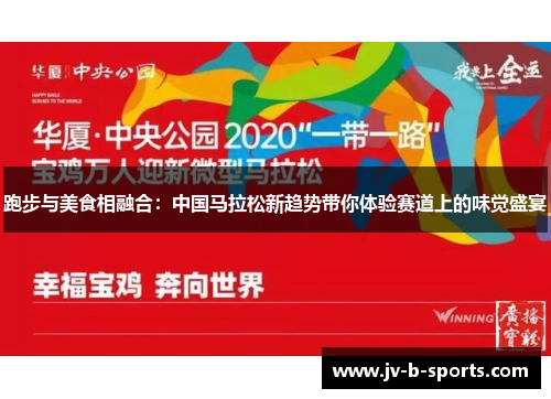 跑步与美食相融合:中国马拉松新趋势带你体验赛道上的味觉盛宴 跑步与美食相融合:中国马拉松新趋势带你体验赛道上的味觉盛宴