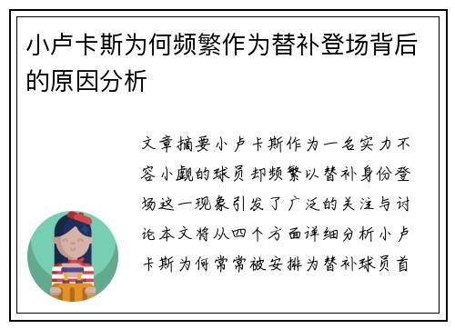 小卢卡斯为何频繁作为替补登场背后的原因分析