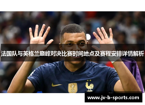 法国队与英格兰巅峰对决比赛时间地点及赛程安排详情解析