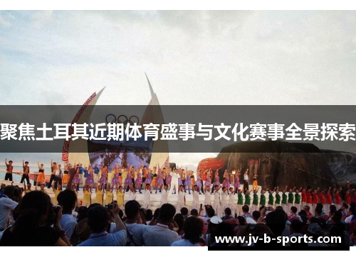 聚焦土耳其近期体育盛事与文化赛事全景探索