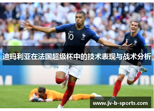 迪玛利亚在法国超级杯中的技术表现与战术分析