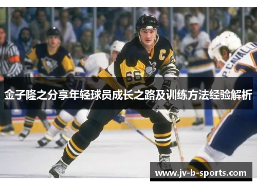 金子隆之分享年轻球员成长之路及训练方法经验解析 金子隆之分享年轻球员成长之路及训练方法经验解析