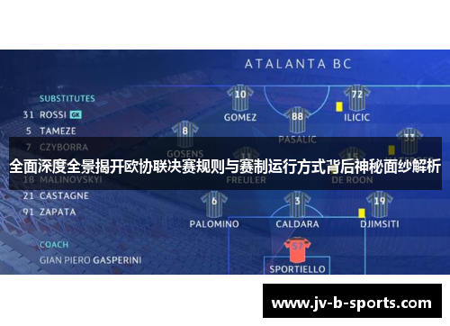 全面深度全景揭开欧协联决赛规则与赛制运行方式背后神秘面纱解析 全面深度全景揭开欧协联决赛规则与赛制运行方式背后神秘面纱解析