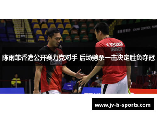 陈雨菲香港公开赛力克对手 后场劈杀一击决定胜负夺冠