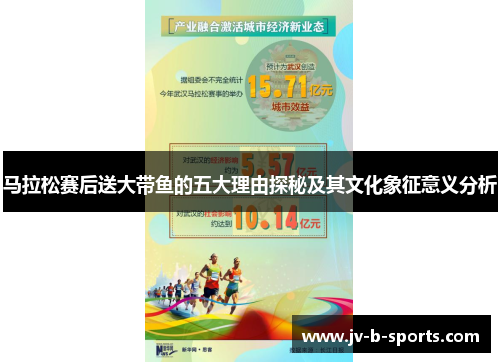 马拉松赛后送大带鱼的五大理由探秘及其文化象征意义分析