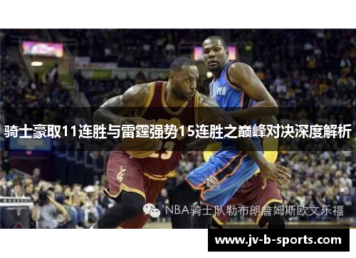 骑士豪取11连胜与雷霆强势15连胜之巅峰对决深度解析