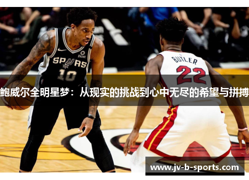 鲍威尔全明星梦：从现实的挑战到心中无尽的希望与拼搏
