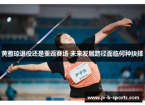 黄雅琼退役还是重返赛场 未来发展路径面临何种抉择