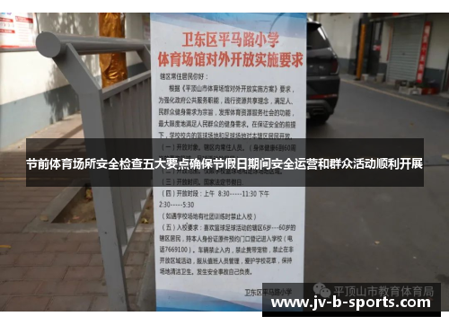 节前体育场所安全检查五大要点确保节假日期间安全运营和群众活动顺利开展
