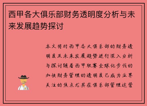 西甲各大俱乐部财务透明度分析与未来发展趋势探讨