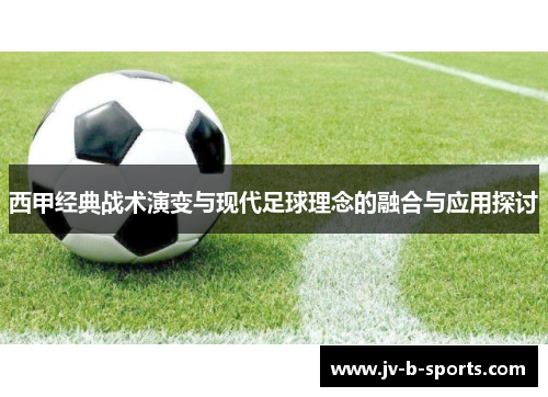 西甲经典战术演变与现代足球理念的融合与应用探讨