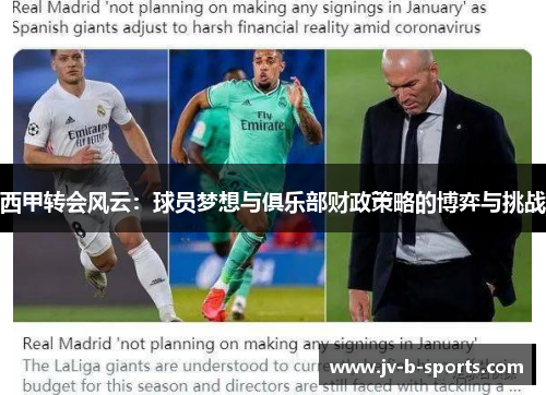 西甲转会风云：球员梦想与俱乐部财政策略的博弈与挑战