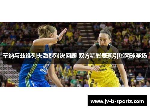 辛纳与兹维列夫激烈对决回顾 双方精彩表现引爆网球赛场