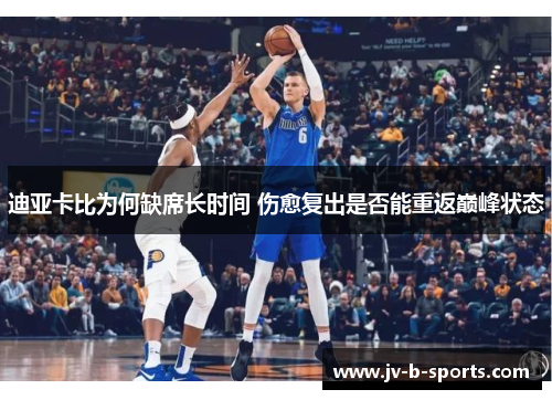 迪亚卡比为何缺席长时间 伤愈复出是否能重返巅峰状态