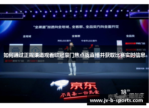 如何通过正规渠道观看欧冠豪门焦点战直播并获取比赛实时信息 如何通过正规渠道观看欧冠豪门焦点战直播并获取比赛实时信息