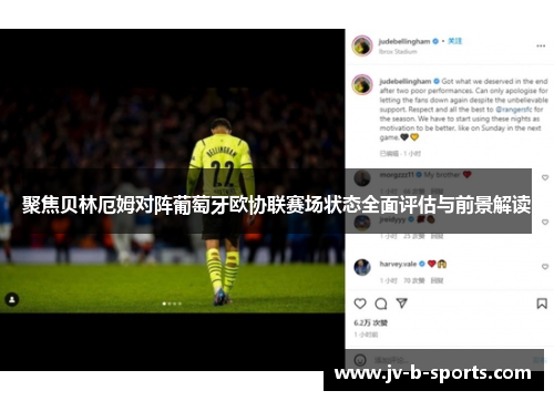聚焦贝林厄姆对阵葡萄牙欧协联赛场状态全面评估与前景解读