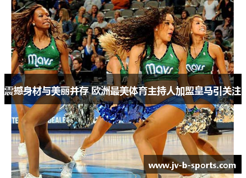 震撼身材与美丽并存 欧洲最美体育主持人加盟皇马引关注