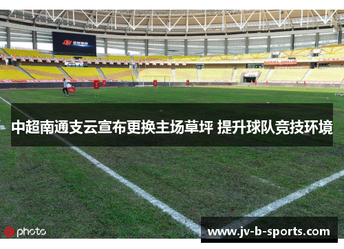 中超南通支云宣布更换主场草坪 提升球队竞技环境 中超南通支云宣布更换主场草坪 提升球队竞技环境