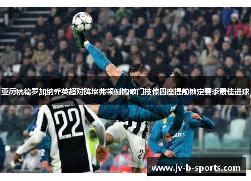 亚历杭德罗加纳乔英超对阵埃弗顿倒钩破门技惊四座提前锁定赛季最佳进球