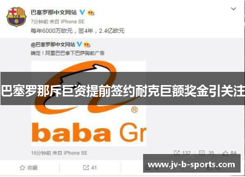 巴塞罗那斥巨资提前签约耐克巨额奖金引关注 巴塞罗那斥巨资提前签约耐克巨额奖金引关注