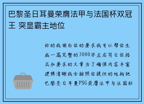巴黎圣日耳曼荣膺法甲与法国杯双冠王 突显霸主地位