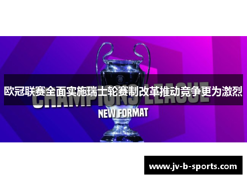 欧冠联赛全面实施瑞士轮赛制改革推动竞争更为激烈