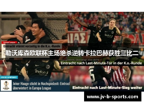 勒沃库森欧联杯主场绝杀逆转卡拉巴赫获胜三比二