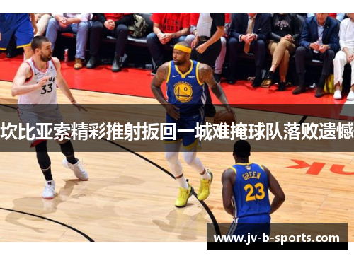 坎比亚索精彩推射扳回一城难掩球队落败遗憾 坎比亚索精彩推射扳回一城难掩球队落败遗憾