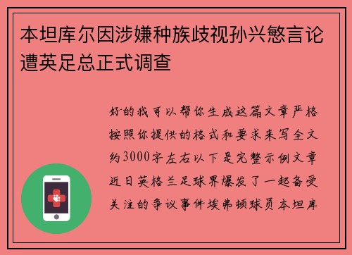 本坦库尔因涉嫌种族歧视孙兴慜言论遭英足总正式调查
