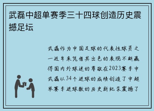 武磊中超单赛季三十四球创造历史震撼足坛