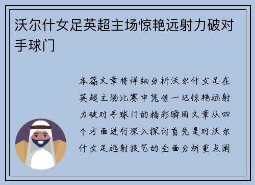 沃尔什女足英超主场惊艳远射力破对手球门