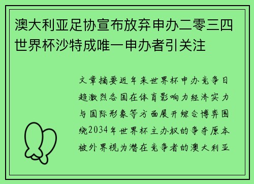 澳大利亚足协宣布放弃申办二零三四世界杯沙特成唯一申办者引关注