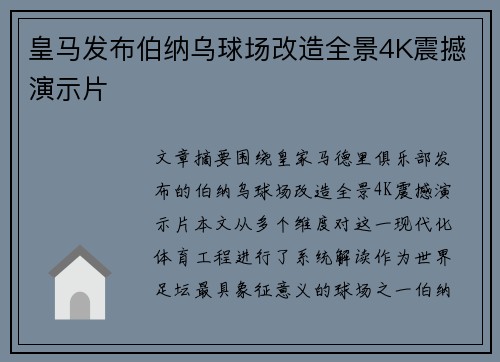 皇马发布伯纳乌球场改造全景4K震撼演示片