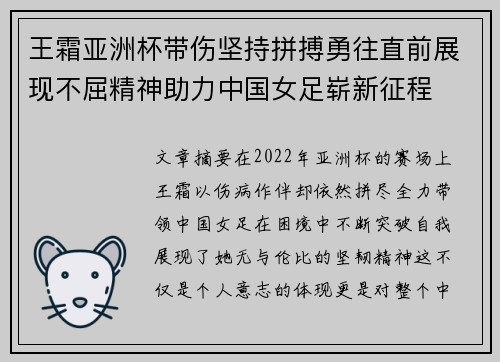 王霜亚洲杯带伤坚持拼搏勇往直前展现不屈精神助力中国女足崭新征程