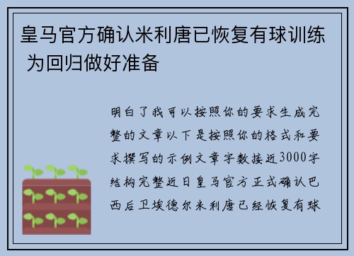 皇马官方确认米利唐已恢复有球训练 为回归做好准备