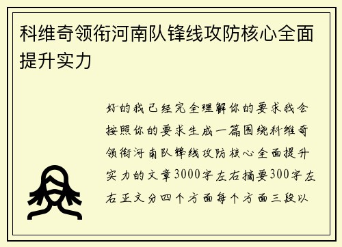 科维奇领衔河南队锋线攻防核心全面提升实力