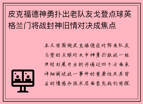 皮克福德神勇扑出老队友戈登点球英格兰门将战封神旧情对决成焦点