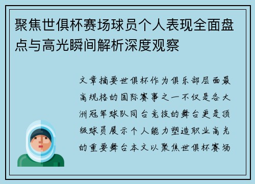 聚焦世俱杯赛场球员个人表现全面盘点与高光瞬间解析深度观察