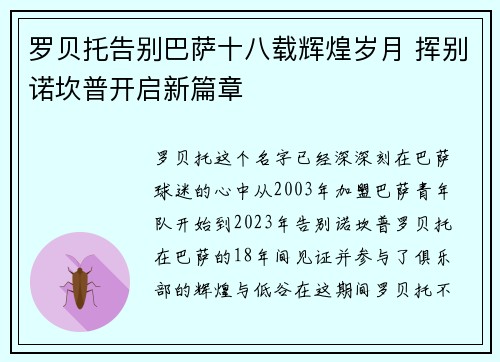 罗贝托告别巴萨十八载辉煌岁月 挥别诺坎普开启新篇章 罗贝托告别巴萨十八载辉煌岁月 挥别诺坎普开启新篇章