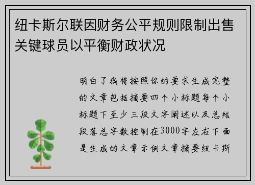 纽卡斯尔联因财务公平规则限制出售关键球员以平衡财政状况