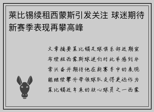 莱比锡续租西蒙斯引发关注 球迷期待新赛季表现再攀高峰 莱比锡续租西蒙斯引发关注 球迷期待新赛季表现再攀高峰
