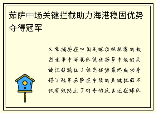 茹萨中场关键拦截助力海港稳固优势夺得冠军 茹萨中场关键拦截助力海港稳固优势夺得冠军