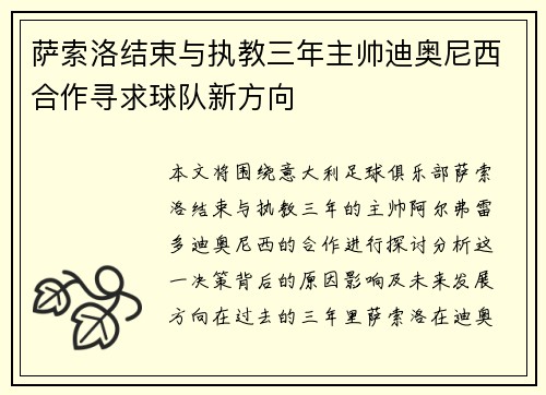 萨索洛结束与执教三年主帅迪奥尼西合作寻求球队新方向 萨索洛结束与执教三年主帅迪奥尼西合作寻求球队新方向