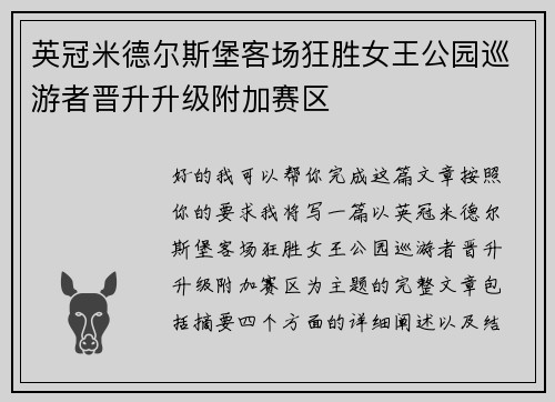 英冠米德尔斯堡客场狂胜女王公园巡游者晋升升级附加赛区
